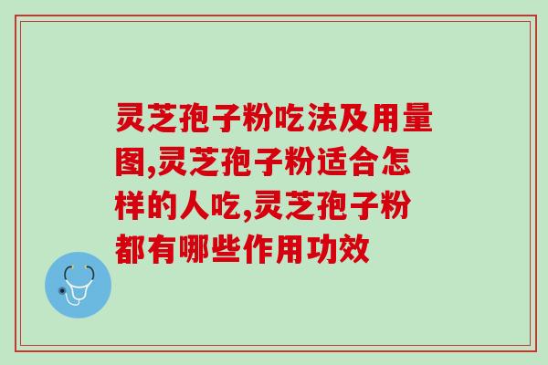胃炎能不能吃灵芝孢子粉？灵芝孢子粉刺激胃吗