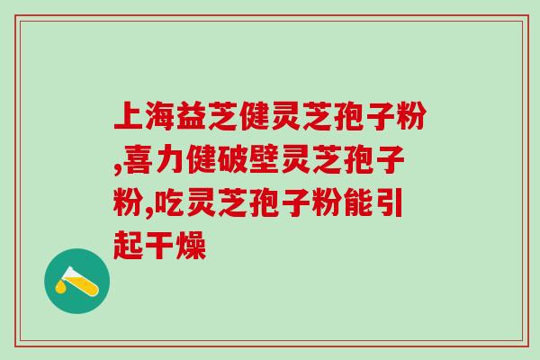 灵芝孢子实物图片大全？灵芝孢子粉哪个牌子好又实惠