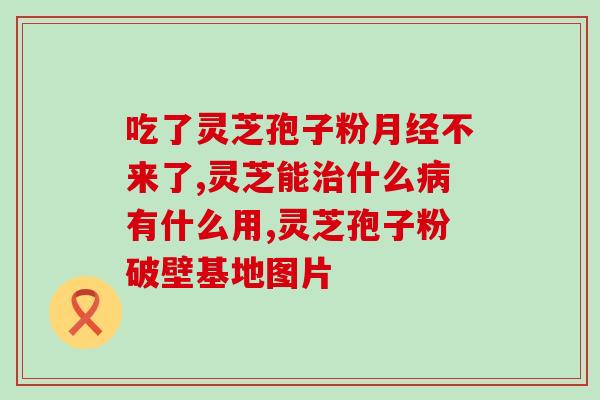 鑫活力灵芝孢子粉？灵芝孢子粉功效与作用及用量是什么