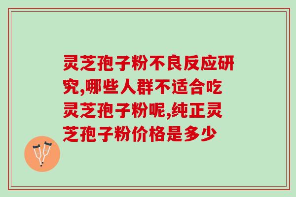 灵芝孢子粉为什么那么好？金芝红灵芝孢子粉怎么样