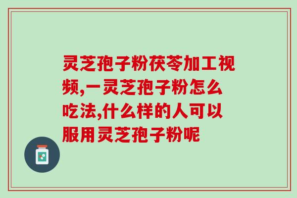 孢子灵芝粉治肝腹水？肝癌晚期有哪些症状