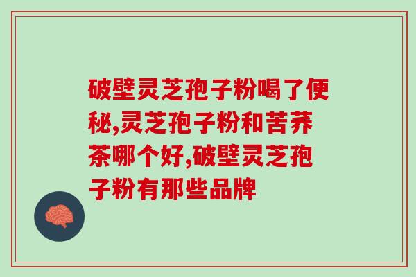 破壁灵芝粉有何功效？破壁灵芝孢子粉的功效与作用有哪些