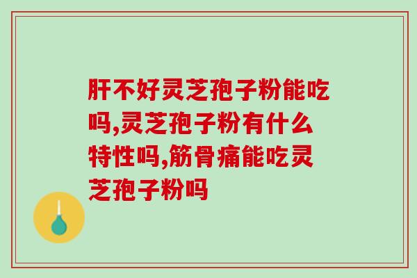 痛风人吃灵芝孢子粉好？六岁小孩能吃灵芝孢子粉吗