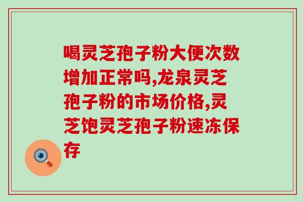 张太和灵芝孢子胶囊怎么吃？灵芝孢子粉胶囊是不是真的有抗癌的作用