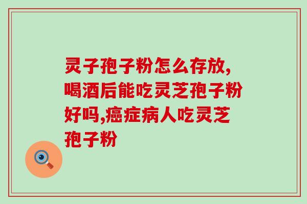 吃灵芝孢子粉的和好处？听说灵芝孢子粉非常好，身边的好多朋友都在吃，想问问灵芝孢子粉究竟有多好