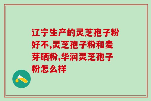 灵芝孢子粉熟吃？灵芝孢子粉正确食用的用法