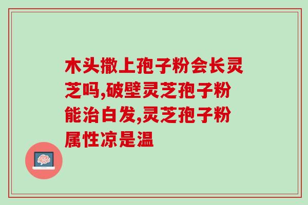 灵芝孢子粉里面含肽吗？灵芝孢子粉真的可以提高免疫力吗