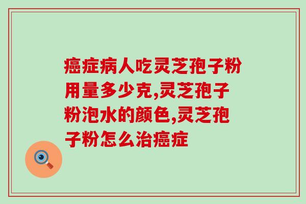 灵芝孢子粉可预防癌吗？灵芝孢子粉可以预防癌症吗
