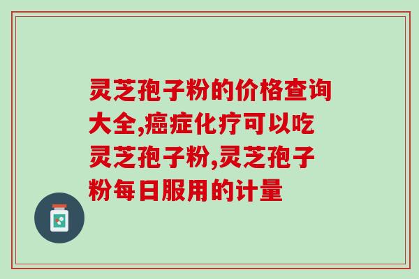 灵芝孢子粉l功用与服法？灵芝孢子粉如何食用