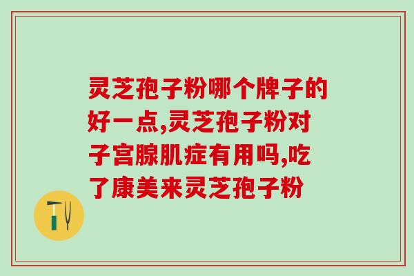 灵芝孢子粉癌症患者的用量？佳尔科灵芝孢子粉好吗