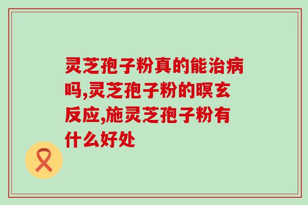 吃了灵芝孢子粉心慌的厉害？吃灵芝孢子粉有何反应