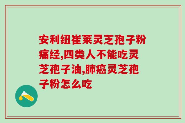 灵芝孢子粉会腐烂么？大家帮我看看这个是不是灵芝