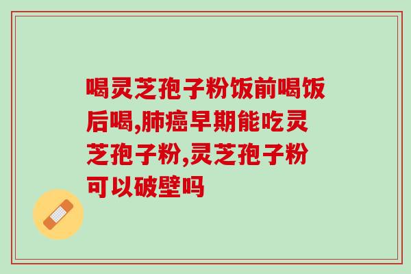 肇庆 灵芝孢子粉？孢子粉市面售价是多少