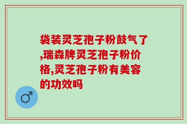 贵阳灵芝孢子粉专卖店？灵芝孢子粉多少钱一盒