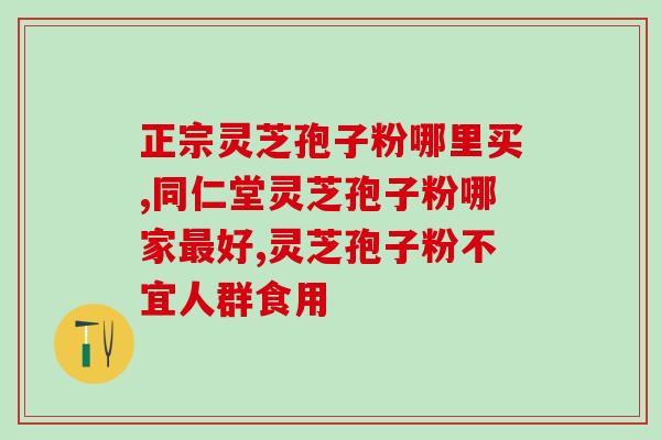 灵芝孢子粉一勺？灵芝孢子粉如何食用
