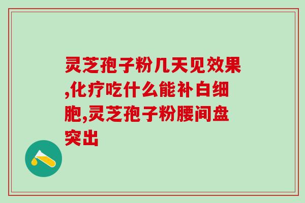 吃灵芝孢子粉大便干涩？喝了灵芝孢子粉便秘是怎么回事