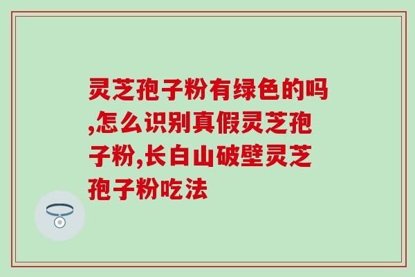 灵芝孢子粉提高免疫力不？灵芝孢子粉有什么好处