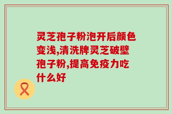 灵芝孢子粉可以常食用？灵芝孢子粉能不能长期吃
