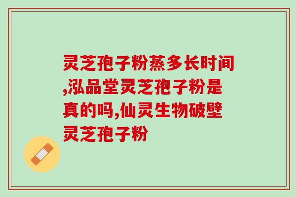 灵芝孢子馒头？灵芝炖排骨怎样做