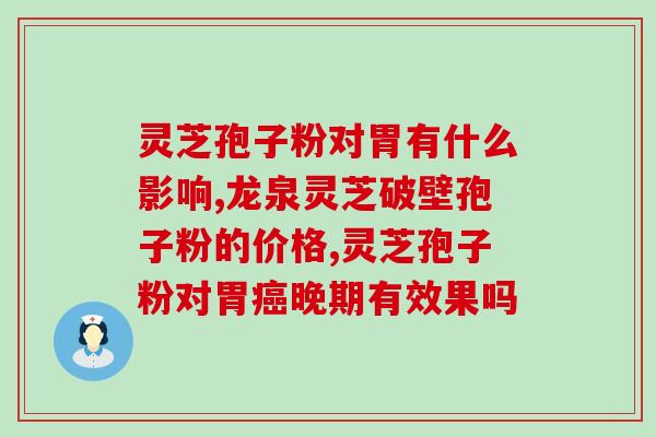 破壁灵芝孢子粉抗过敏吗？哪类人不适合服用灵芝孢子粉