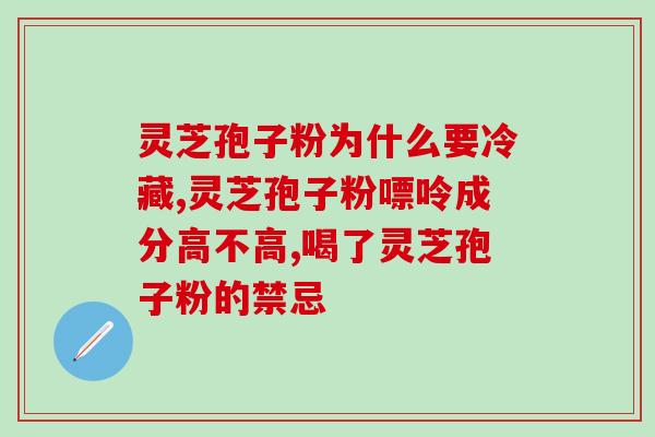喝灵芝孢子粉为啥失眠？孢子粉有补血的功效吗