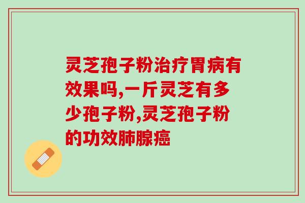 珠海灵芝孢子粉专卖店？珠海吃海鲜口碑排名