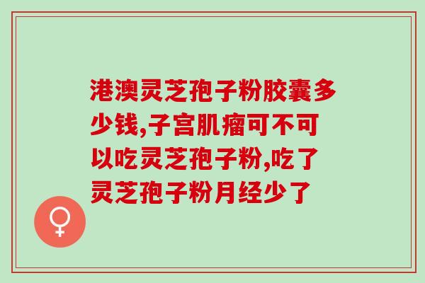 灵芝孢子粉能治肺癌晚期吗？肺癌病人能不能吃灵芝呢