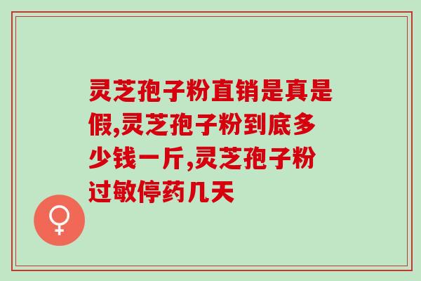 灵芝孢子粉的采摘过程？雪灵芝的正确采摘方法