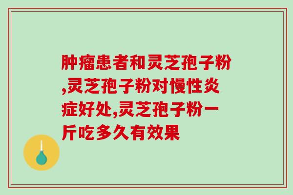 修正灵芝孢子粉食用方法？孢子粉汤吃法