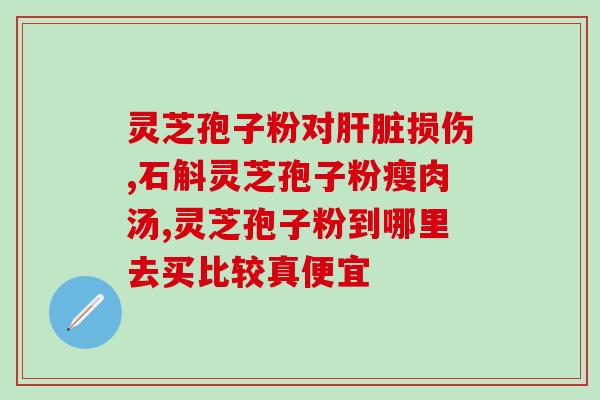 广州哪有灵芝破壁加工？哪里可以买到正宗的灵芝破壁孢子粉