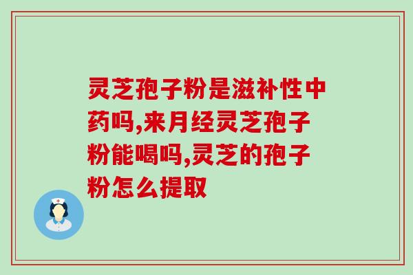 灵芝孢子粉冰箱保存？冻两年们灵艺饱子粉能吃吗