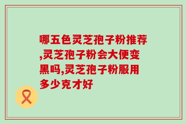 类风湿患者能吃灵芝孢子粉？类风湿关节炎日常该怎么护理