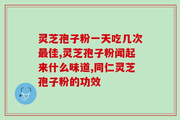 济南灵芝孢子油哪个品牌好？什么牌子的灵芝孢子油最好