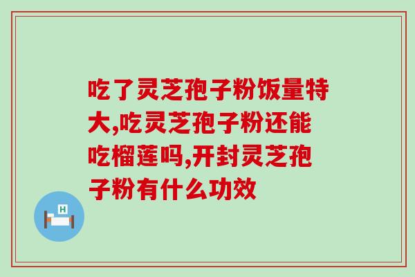拼多多购买灵芝孢子粉？哪里可以买的到破壁灵芝孢子粉