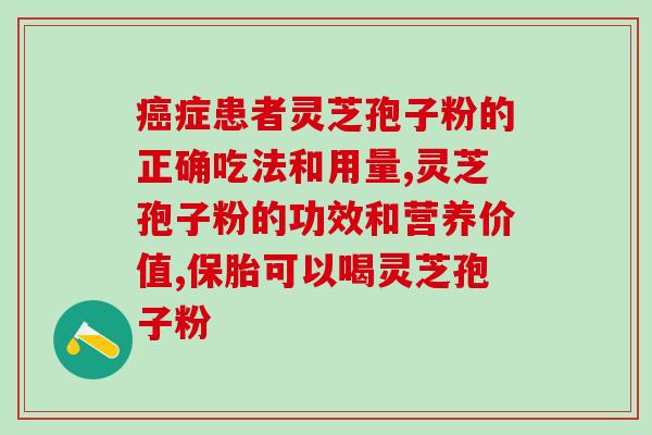 癌症吐血吃灵芝孢子粉？灵芝孢子粉抗癌效果好吗