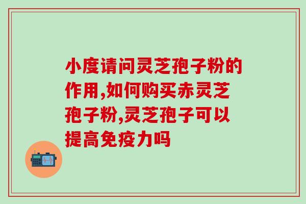 日本进口灵芝孢子粉胶囊？灵芝孢子粉胶囊是不是真的有抗癌的作用