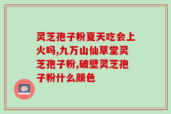 灵芝孢子粉都有哪种功效？灵芝孢子粉的功效和作用是什么