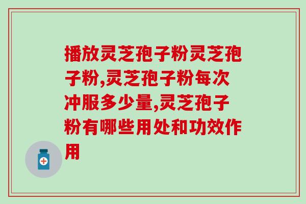 大姨妈期间吃灵芝孢子粉？灵芝孢子粉是什么东西可以随便吃吗