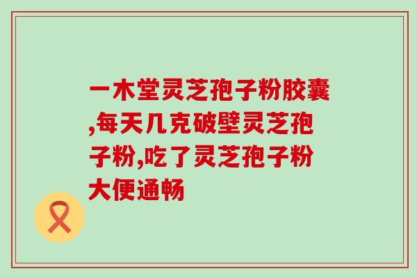 吉林哪里产灵芝孢子粉？灵芝孢子粉哪里产