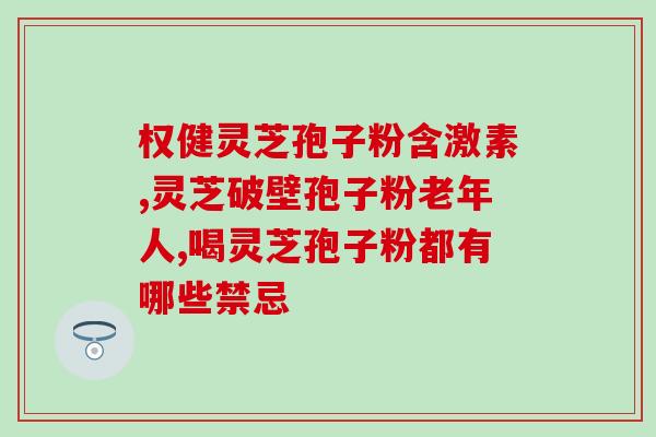灵芝孢子粉的宣传？灵芝孢子粉朋友圈文案