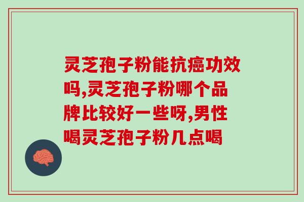 灵芝孢子粉和什么炖汤好?灵芝煲汤要配什么材料 灵芝孢子粉和什么炖汤好?灵芝煲汤要配什么材料