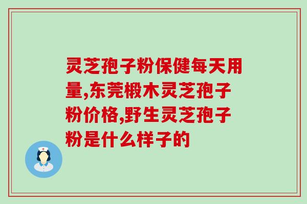 椴木灵芝孢子粉什么颜色？孢子粉是怎么来的
