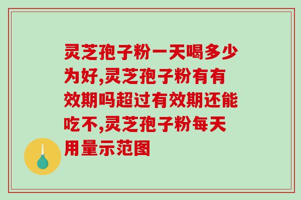 灵芝孢子胶囊空腹？灵芝孢子粉可用高温开水冲泡吗