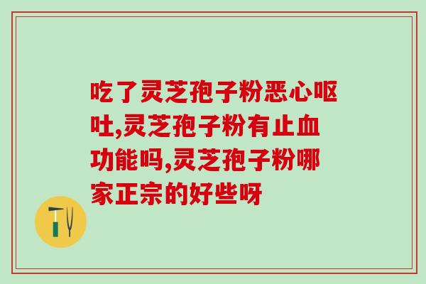 怀孕十七周喝灵芝孢子粉？患有妇科炎症能否食用破壁的灵芝孢子粉