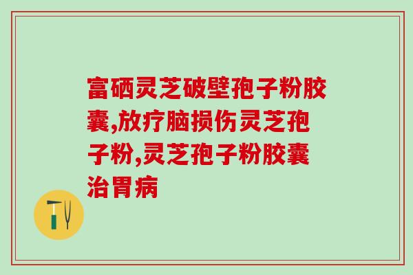 灵芝孢子粉对眼睛不好吗？最好的灵芝孢子粉是哪个牌子
