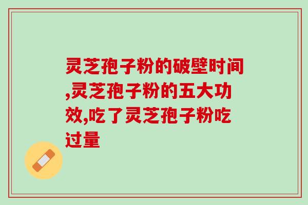 全国灵芝孢子粉厂家排名？灵芝孢子粉产地排行榜