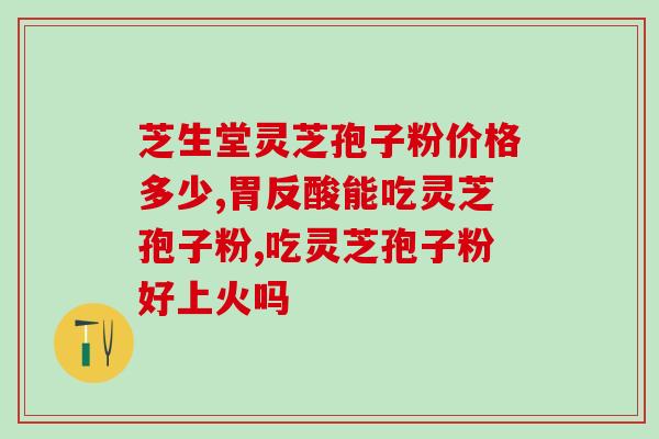 灵芝孢子粉委托加工？哪里有收购灵芝孢子粉