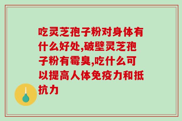 谷宝灵芝孢子油软胶囊？孢子油是什么形状的