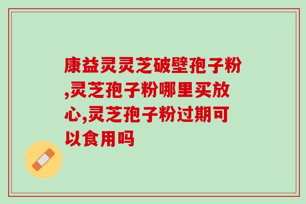 灵芝孢子18g多少钱？孢子粉市面售价是多少