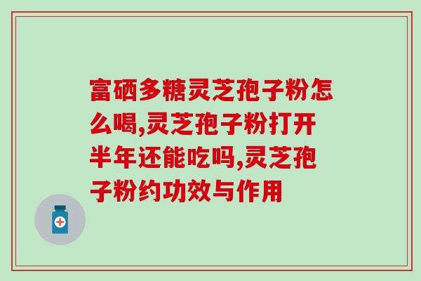 的灵芝孢子粉服用禁忌？哪类人不适合服用灵芝孢子粉